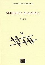 Χειμερινά χελιδόνια