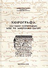 Χειρόγραφα και “σκιές” χειρογράφων από το ανατολικό Ζαγόρι