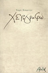 Χειρογραφώ…