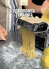Χειροποίητα ζυμαρικά