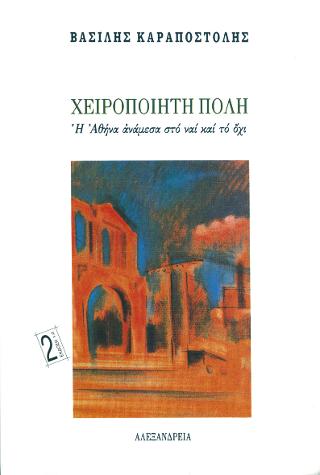Χειροποίητη πόλη