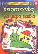 Χειροτεχνίες για μικρά παιδιά