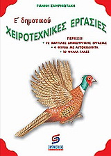 Χειροτεχνικές εργασίες Ε΄ δημοτικού