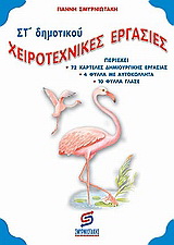 Χειροτεχνικές εργασίες ΣΤ΄ δημοτικού