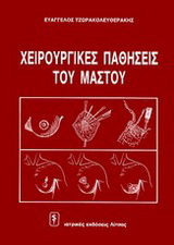 Χειρουργικές παθήσεις του μαστού