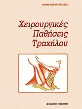 Χειρουργικές παθήσεις τραχήλου