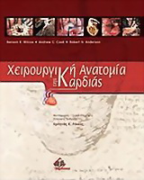 Χειρουργική ανατομία της καρδιάς