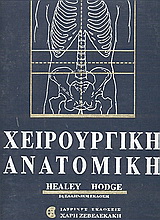 Χειρουργική ανατομική