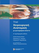 Χειρουργική ανατομική