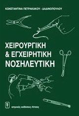 Χειρουργική και εγχειρητική νοσηλευτική