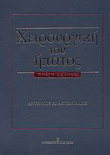 Χειρουργική του ήπατος