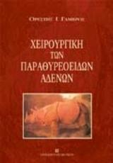 Χειρουργική των παραθυρεοειδών αδένων