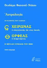 Χείρωνας ο ευαγγελιστής της νέας εποχής και Ορφέας ο αναμενόμενος