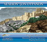 Χελιδόν’ σον ουρανόν