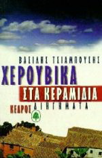 Χερουβικά στα κεραμίδια