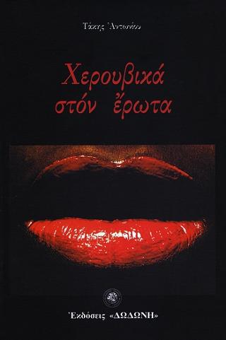 Χερουβικά στον έρωτα