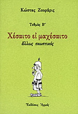 Χέσαιτο ει μαχέσαιτο