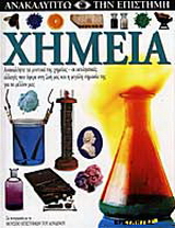 Χημεία