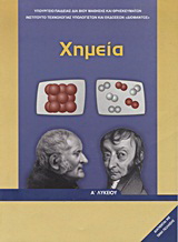 Χημεία Α΄ λυκείου