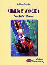 Χημεία Β΄ λυκείου