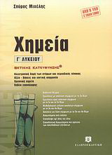 Χημεία Γ΄ λυκείου