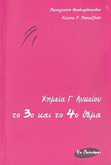 Χημεία Γ΄ λυκείου