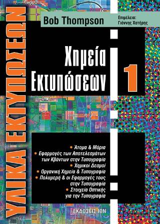Χημεία Εκτυπώσεων (Υλικά Εκτυπώσεων 1)