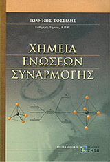 Χημεία ενώσεων συναρμογής