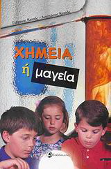Χημεία ή μαγεία