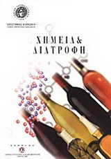 Χημεία και διατροφή