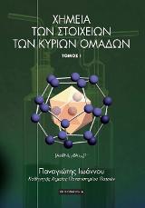Χημεία των στοιχείων των κύριων ομάδων