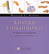 Χημική επικοινωνία