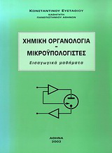 Χημική οργανολογία. Μικροϋπολογιστές