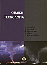 Χημική τεχνολογία