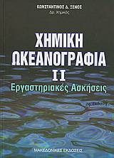 Χημική ωκεανογραφία