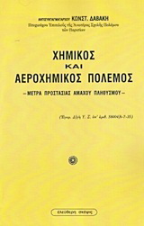 Χημικός και αεροχημικός πόλεμος