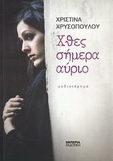 Χθες, σήμερα, αύριο