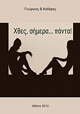 Χθες, σήμερα… πάντα!