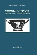 Χθόνια γοργόνα