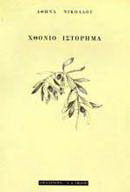 Χθόνιο ιστόρημα