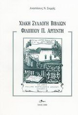 Χιακή συλλογή βιβλίων Φιλίππου Π. Αργέντη