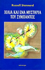 Χίλια και ένα μυστήρια του σύμπαντος
