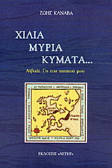 Χίλια μύρια κύματα