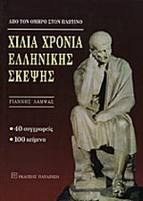 Χίλια χρόνια ελληνικής σκέψης