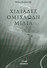 Χιλιάδες ομιχλώδη μίλια