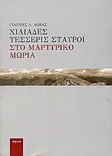 Χιλιάδες τέσσερις σταυροί στο μαρτυρικό Μωριά