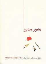Χιόνι – χιόνι