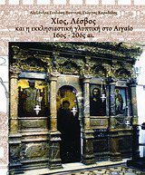 Χίος, Λέσβος και η εκκλησιαστική γλυπτική στο Αιγαίο 16ος – 20ος αιώνας