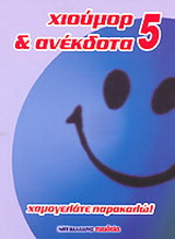 Χιούμορ και ανέκδοτα 5