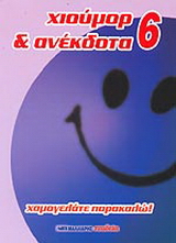 Χιούμορ και ανέκδοτα 6
